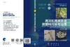 海洋和海岸环境微塑料污染与治理/骆永明 无 骆永明等  9787030612793 商品缩略图3