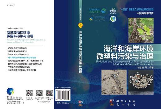 海洋和海岸环境微塑料污染与治理/骆永明 无 骆永明等  9787030612793 商品图3