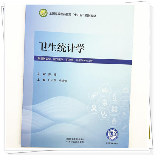 卫生统计学 叶小华 李瑞锋 全国高等医药教育十五五规划教材 供预防医学、临床医学、护理学、中医学等专业用 中国中医药出版社 商品图4