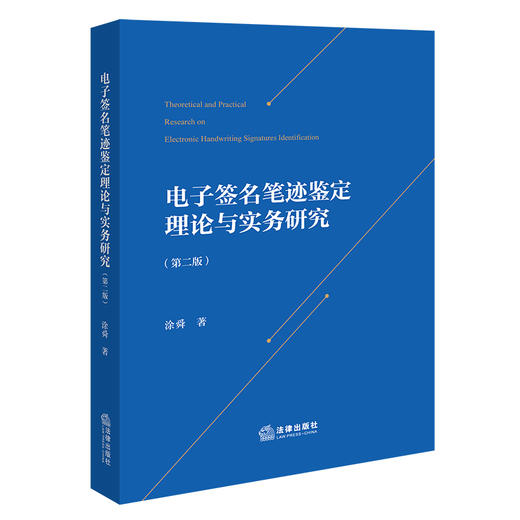 电子签名笔迹鉴定理论与实务研究（第二版）  涂舜 著 法律出版社   商品图0
