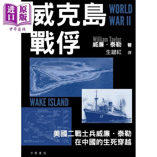 预售【中商原版】威克岛战俘 港台原版 威廉泰勒 香港中华书局 商品图1