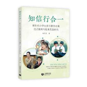 知信行合一：新时代小学生责任素养培育范式建构与校本实践研究