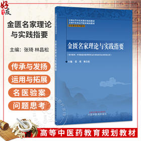 金匮名家理论与实践指要 张琦 林昌松 全国高等中医药教育规划教材 全国中医药高等院校规划教材 9787524704805中医师承系列教材