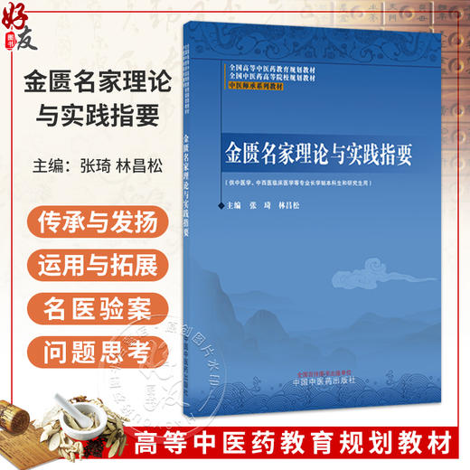 金匮名家理论与实践指要 张琦 林昌松 全国高等中医药教育规划教材 全国中医药高等院校规划教材 9787524704805中医师承系列教材 商品图0