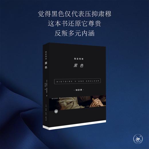 色彩列传 黑色 米歇尔·帕斯图罗 著  三联书店 商品图2