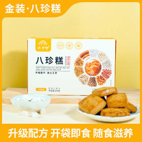 新一代古方八珍糕 手工制作0蔗糖  胃口棒运化有道 开袋即食口感酥脆  健康零食怀府街八珍护脾糕点