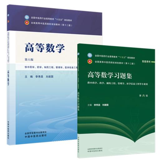 【套装2本】高等数学+高等数学习题集 李秀昌 刘建国 主编（第六版）全国中医药行业高等教育十五五 第十二版规划教材配套用书 商品图4