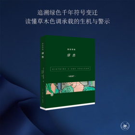 色彩列传 绿色 [法] 米歇尔·帕斯图罗 著 三联书店