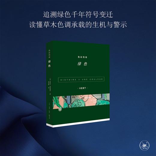 色彩列传 绿色 [法] 米歇尔·帕斯图罗 著 三联书店 商品图0