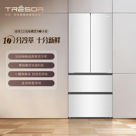海信 冰箱 TR-510U6SFZIA 星耀 510升 法式四门冰箱 风冷（无霜） 电脑控温 智能操控 新一级能效 变频 底部前置散热 0.81 (kw·h/24h) 商品图1