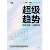 中信出版 | 超级趋势 商品缩略图2