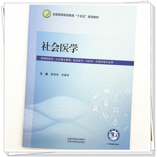 社会医学 翟理祥 关素珍 全国高等医药教育十五五规划教材 供预防医学 公共事业管理 临床医学 中医学 等专业用 中国中医药出版社 商品图4