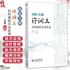 国医大师 许润三 妇科病经方治验录 王清 本书适合中医院校师生 中医临床及科研工作者 中医经方爱好者参阅 中国医药科技出版社