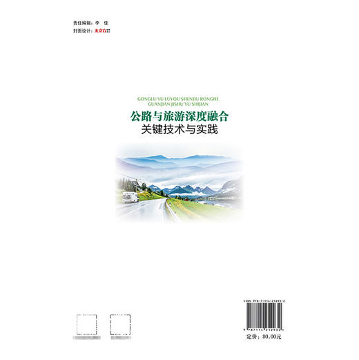 公路与旅游深度融合关键技术与实践 商品图1
