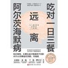 【中商原版】吃对一日三餐,远离阿尔茨海默病 山根一彦 北京科学技术出版社 商品缩略图0