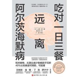 【中商原版】吃对一日三餐,远离阿尔茨海默病 山根一彦 北京科学技术出版社