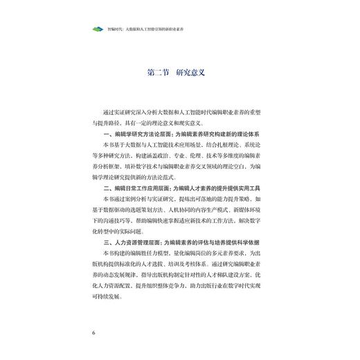 智编时代：大数据和人工智能引领的新职业素养/王晓迪/浙江大学出版社 商品图4