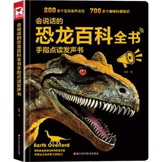 会说话的恐龙百科全书手指点读发声书 商品图0