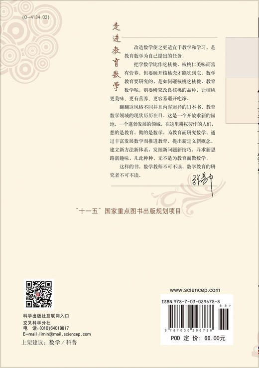 情真意切话数学 张奠宙 9787030296788 商品图1