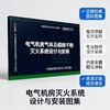 26S213 电气机房气体及超细干粉灭火系统设计与安装 商品缩略图1