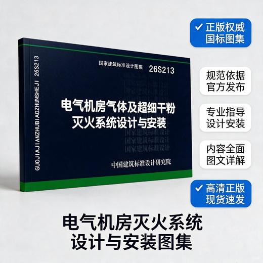 26S213 电气机房气体及超细干粉灭火系统设计与安装 商品图1
