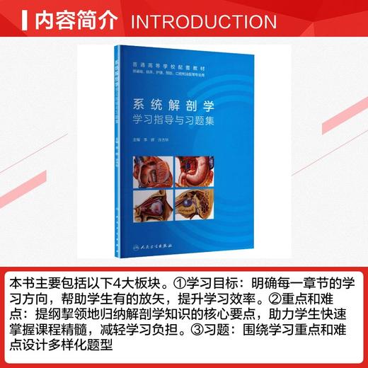 系统解剖学学习指导与习题集(创新教材/自购4000) 商品图1