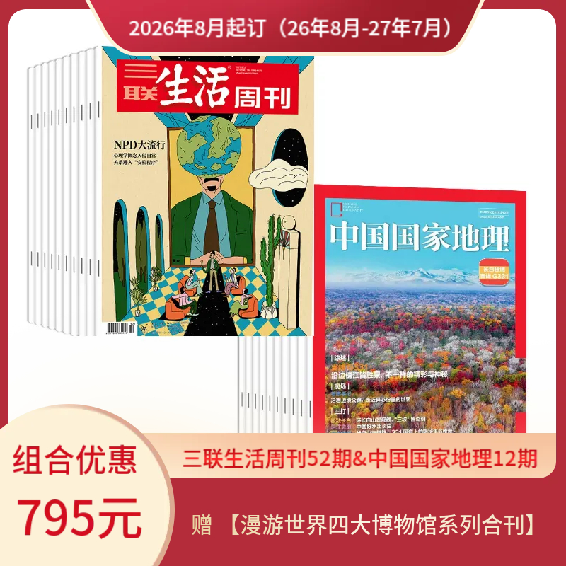 【组合订阅】《三联生活周刊》（周寄）+《中国国家地理》（2026.8月-2027.7月 ）年刊 赠 【漫游世界四大博物馆系列合刊】