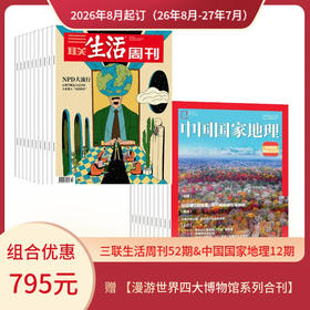 【组合订阅】《三联生活周刊》（周寄）+《中国国家地理》（2026.8月-2027.7月 ）年刊 赠 【漫游世界四大博物馆系列合刊】