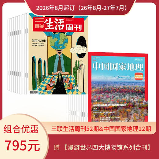 【组合订阅】《三联生活周刊》（周寄）+《中国国家地理》（2026.8月-2027.7月 ）年刊 赠 【漫游世界四大博物馆系列合刊】 商品图0