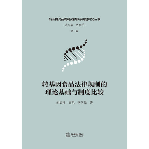 转基因食品法律规制的理论基础与制度比较   总主编  胡加祥  胡加祥  宾凯  李学尧  著  法律出版社   商品图1
