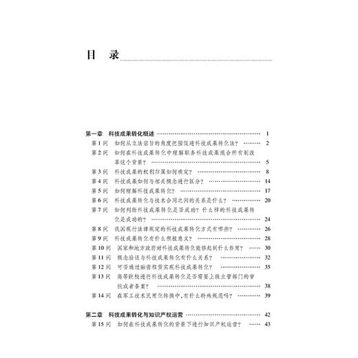 科技成果转化100问  张勇 著  法律出版社 商品图6