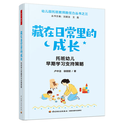 【套书好礼】万千教育·幼儿园托班教师胜任力丛书 商品图4