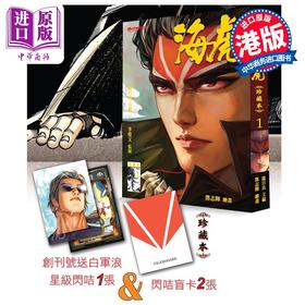 预售 【中商原版】漫画 海虎 珍藏本 普通版 第1集 邓志辉、温日良 港版漫画书 海洋制作有限公司
