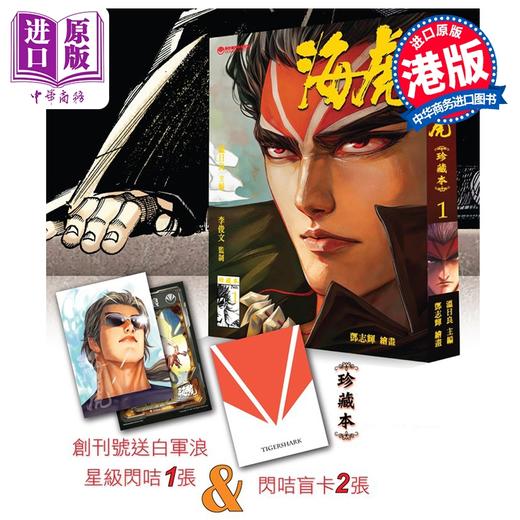 预售 【中商原版】漫画 海虎 珍藏本 普通版 第1集 邓志辉、温日良 港版漫画书 海洋制作有限公司 商品图0