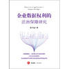 企业数据权利的法治保障研究   陈辛迪 著 法律出版社 商品缩略图1