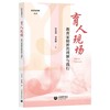 育人现场：教育家精神的理解与践行（教育家精神丛书） 商品缩略图0