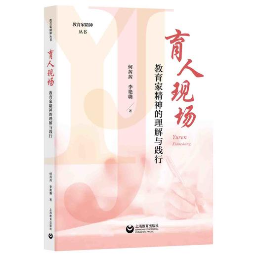 育人现场：教育家精神的理解与践行（教育家精神丛书） 商品图0