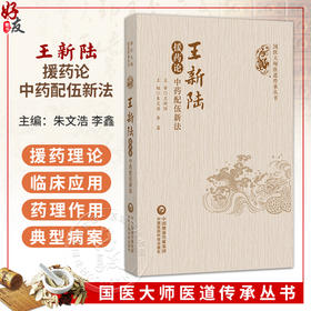 王新陆援药论 中药配伍新法 国医大师医道传承丛书 朱文浩 李鑫 援药理论体系构建并阐述其临床应用的中医专著 中国医药科技出版社