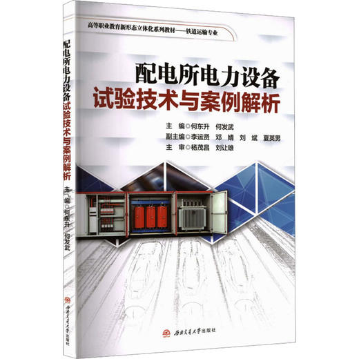 配电所电力设备试验技术与案例解析 商品图2