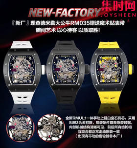 NEW理查德米勒大公牛RM035全家福
