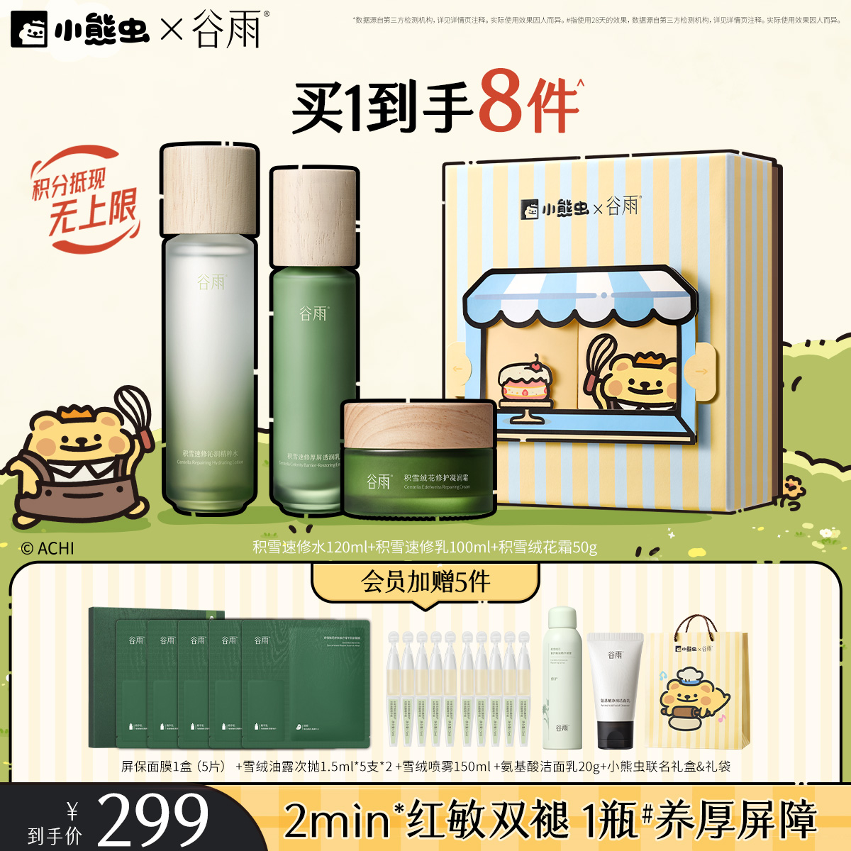 【双11囤货金喜】谷雨&小熊虫联名 积雪速修沁润精粹水乳套组 敏肌专研 温和不刺激