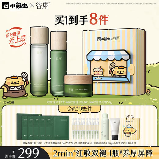 【双11囤货金喜】谷雨&小熊虫联名 积雪速修沁润精粹水乳套组 敏肌专研 温和不刺激 商品图0
