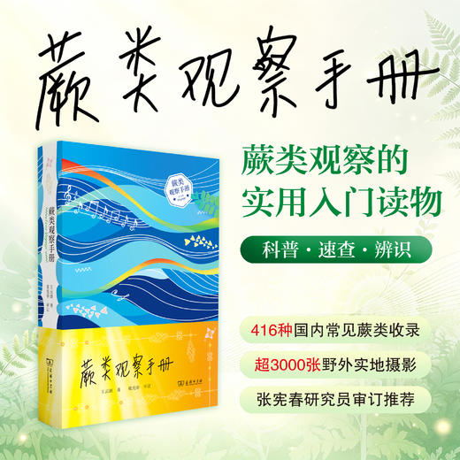 蕨类观察手册 416种本土蕨类 照片3000+ 新手实用入门 王云涯 著 商务印书馆 商品图0