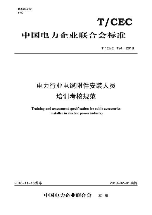 【按需印刷】T/CEC194-2018 电力行业电缆附件安装人员培训考核规范 商品图0