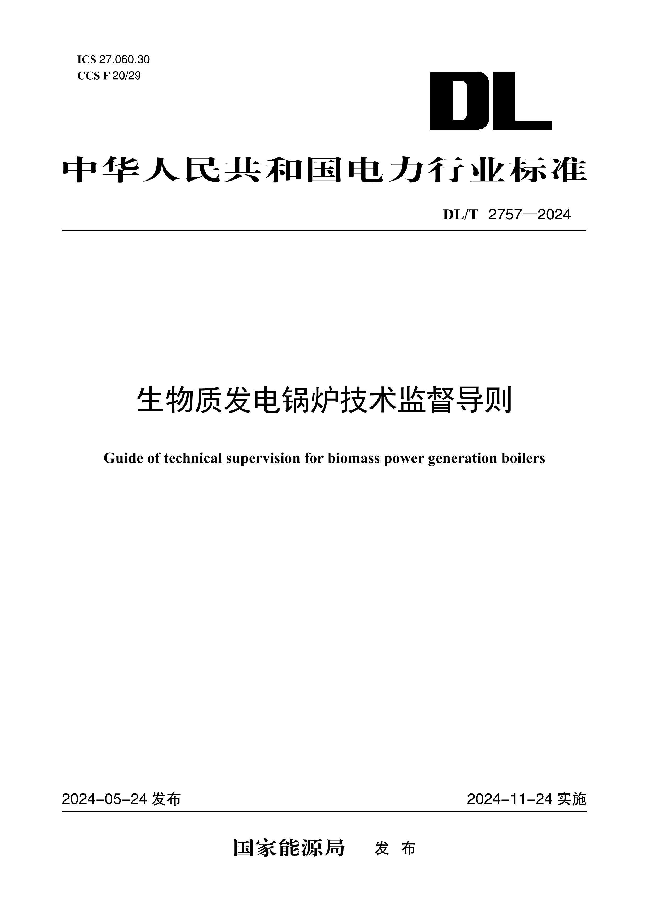 【按需印刷】DL/T2757-2024 生物质发电锅炉技术监督导则