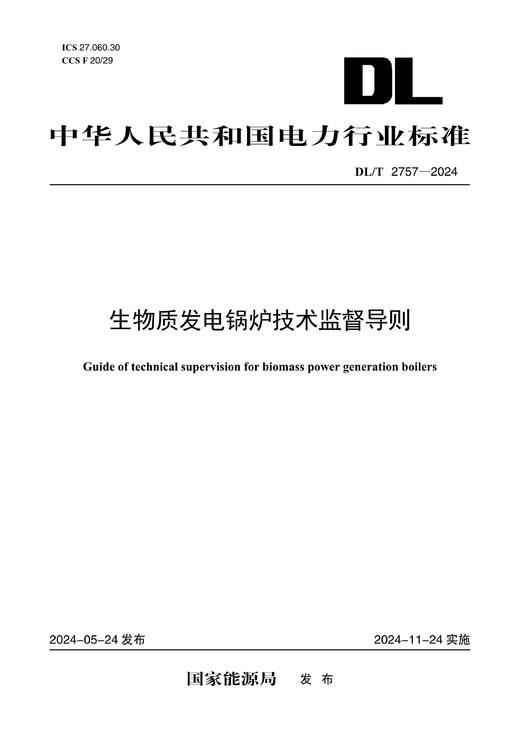 【按需印刷】DL/T2757-2024 生物质发电锅炉技术监督导则 商品图0