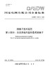 【按需印刷】Q/GDW11307.2-2024 绝缘子技术规范第2部分：交流系统用盘形悬式绝缘子 商品缩略图0