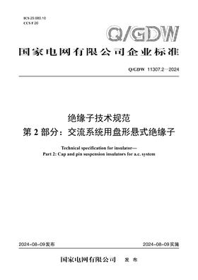 【按需印刷】Q/GDW11307.2-2024 绝缘子技术规范第2部分：交流系统用盘形悬式绝缘子