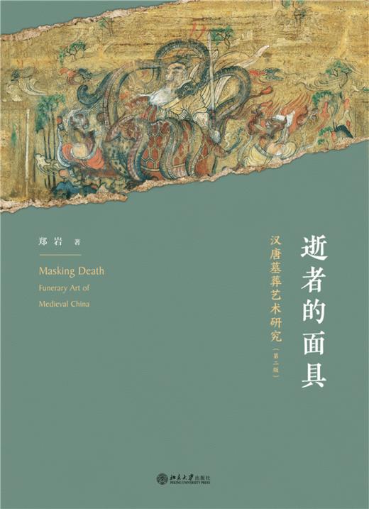 逝者的面具：汉唐墓葬艺术研究（第二版） 郑岩 著  北京大学出版社 商品图1