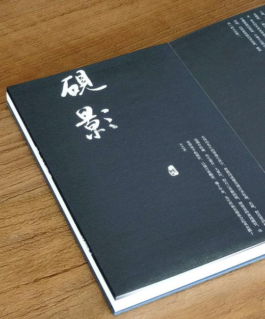 【特惠】《砚影：启功拓集》，精装，16开，启功著，北京师范大学出版社2020年一版一印，320页，定价260，售价：78元。 商品图1